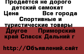 Продаётся не дорого , детский самокат) › Цена ­ 2 000 - Все города Спортивные и туристические товары » Другое   . Приморский край,Спасск-Дальний г.